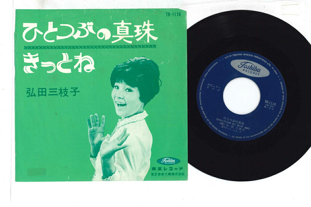 【中古】7&quot; 弘田三枝子 ひとつぶの真珠 / きっとね TR1110 TOSHIBA /00080
