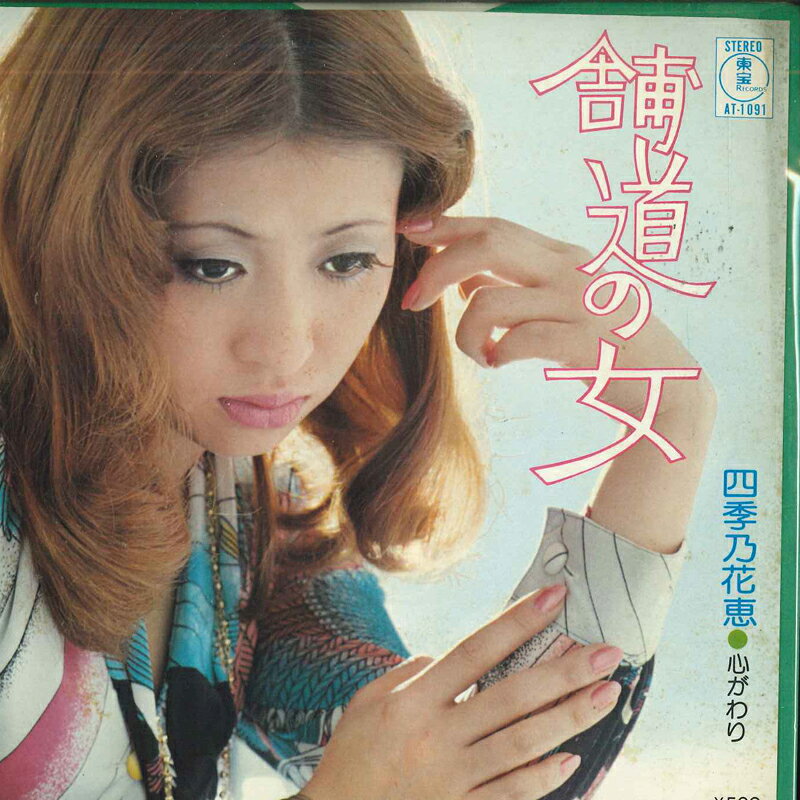 ・アーティスト 四季乃花恵 ・タイトル 舗道の女 / 心がわり ・レーベル・型番 TOHO AT1091 ・フォーマット 7インチレコード ・コンディション(盤) 良い (VG+) ・コンディション(ジャケット) 良い (VG+) ・コンディション(帯) オビなし ・特記事項 サンプル画像です。実際の商品の画像ではありません 商品写真はバーコード/カタログ番号に対応したサンプル画像ですので、お送りする商品の画像ではありません。帯やライナーなどの付属品は、特記事項に記載されている場合のみ含まれます。プロモやカラーレコードなどの仕様についても、該当する場合のみ特記事項に記載しています。 【ご購入前に必ずご確認ください】 ・本店サイト(www.recordcity.jp)とは価格、送料が違います ・本店サイト、その他支店のオーダーとは同梱発送できません ・注文確定後に別の注文を頂いた場合、注文同士の同梱は致しかねます。 ・別倉庫から発送しているため、店頭受け渡しは対応しておりません ・一部商品は他の通販サイトでも販売しているため、ご注文のタイミングによっては商品のご用意ができない場合がございます。 ・土日祝日はお休みです 金曜・祝前日9時以降のご連絡またはご入金は、返答または発送が週明け・祝日明けに順次対応となります。 ・ご購入後のキャンセル不可 ご購入後のキャンセルはいかなる理由においてもお受けできません。ご了承の上、ご購入くださいませ。 ・日本郵便(ゆうパック/ゆうメール)によるお届けになります。 ・中古品であることをご理解ください 当ストアでは中古商品を主に販売しております。中古品であることをご理解の上ご購入ください。また、一部商品はRecordCityオンラインストアで試聴可能です。 ・返品について お客様のご都合による返品は一切承っておりません。 表記の内容と実際の商品に相違がある場合、また針飛び等で返品・返金をご希望される場合は、商品の到着後1週間以内にご連絡ください。商品の返送をこちらで確認後、キャンセル・返金を行います。 コンディションVG以下の商品は返品できません。プレイに影響のない表面のこすれ傷、プレス起因のノイズ盤は返品の対象外です。 【コンディション表記】 ・ほぼ新品(M-)(Like New) 完全な新品。未使用。当店ではほぼ使用しません ・非常に良い(EX)(Excellent) 中古盤として美品な状態。わずかな経年を感じるものの傷みを感じさせない、当店基準で最高の状態 ・良い(VG+)(Very Good Plus) 丁寧に扱われた中古品で、軽い使用感がみられる。 ・可(VG)(Acceptable) 使い込まれた中古品で、「良い」よりもさらに使用感がみられる。 ・悪い(VG-)(Bad) 状態が悪いアイテム。使用の保障はなく、再生不可、針飛び、目立つノイズがあるかもしれない。状態によるクレーム不可。返品不可。 ・非常に悪い(G)(Very Bad) 「悪い」よりさらに状態が悪いアイテム。使用の保障はなく、再生不可、針飛び、目立つノイズがあるかもしれない。状態によるクレーム不可。返品不可。 ・ジャンク(Fair)(Junk/Fair) 割れている、反っている、水ダメージがある、カビ、ジャケットが分離している、ひどい書き込み、ひどい擦れなど最低の状態。使用の保障はなく、再生不可、針飛び、目立つノイズがあるかもしれない。状態によるクレーム不可。返品不可。 ・ジャンク(Poor)(Junk/Poor) 割れている、反っている、水ダメージがある、カビ、ジャケットが分離している、ひどい書き込み、ひどい擦れなど最低の状態。使用の保障はなく、再生不可、針飛び、目立つノイズがあるかもしれない。状態によるクレーム不可。返品不可。