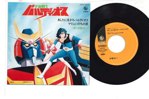 【中古】7" Anime Ashitani Ikiro Barudios / Marine, Inochi GKH7504 KING Japan Vinyl /00080 【中古】7" Anime Ashitani Ikiro Barudios / Marine, Inochi GKH7504 KING Japan Vinyl /00080