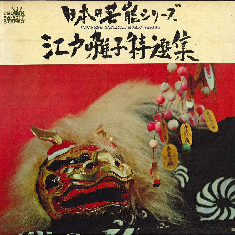 ����š�LP �㻳��ͺ���� Festival Musics In Old Tokyo SW5017 CROWN /00260