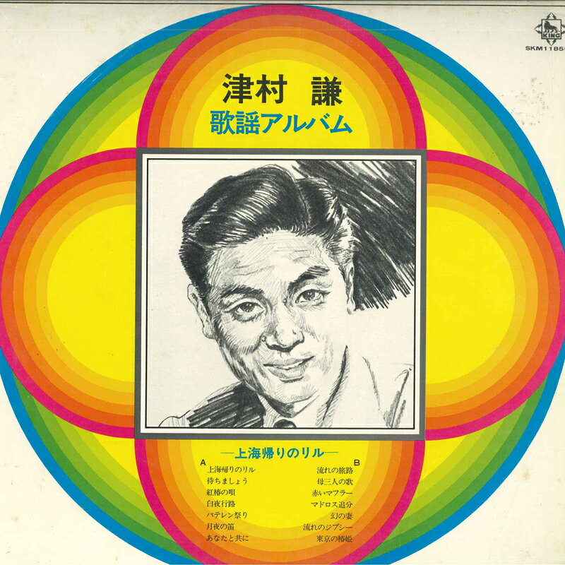 【中古】LP 津村謙 歌謡アルバム SKM1185 KING /00260