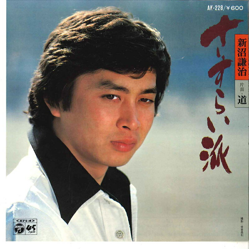 【中古】7&quot; 新沼謙治 さすらい派 / 道 AK228 COLUMBIA /00080