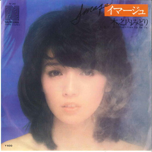 【中古】7" Midori Kinouchi Image / Irozuku Yoruni(dont Give Up On Us) N20 NAV Japan /00080 【中古】7" Midori Kinouchi Image / Irozuku Yoruni(dont Give Up On Us) N20 NAV Japan /00080