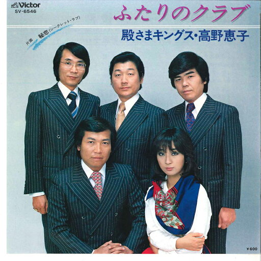 【中古】7" 殿さまキングス, 高野恵子 ふたりのクラブ / 秘密 SV6546 VICTOR /00080 【中古】7" 殿さまキングス, 高野恵子 ふたりのクラブ / 秘密 SV6546 VICTOR /00080