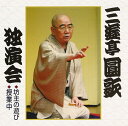 【中古】CD 三遊亭圓歌 三遊亭圓歌独演会四 坊主の遊び/授業中 KICH3249 キング /00110