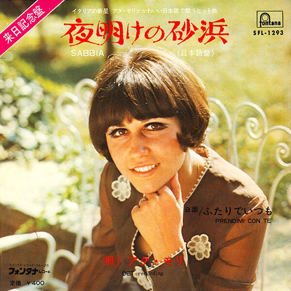 Other - 【中古】7” アダ・モリ 夜明けの砂浜 SFL1293 FONTANA /00080