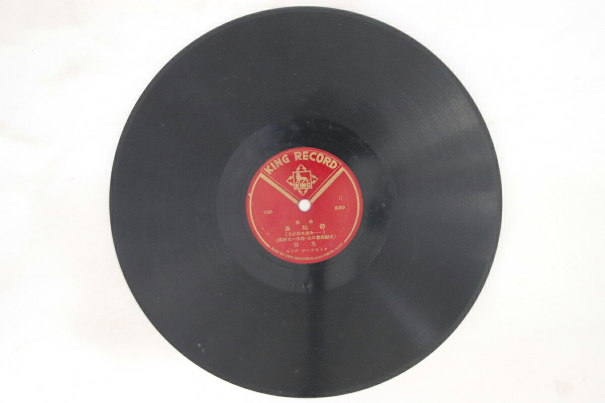 【中古】78RPM/SP 音丸 炭坑節 C539 KING /00500