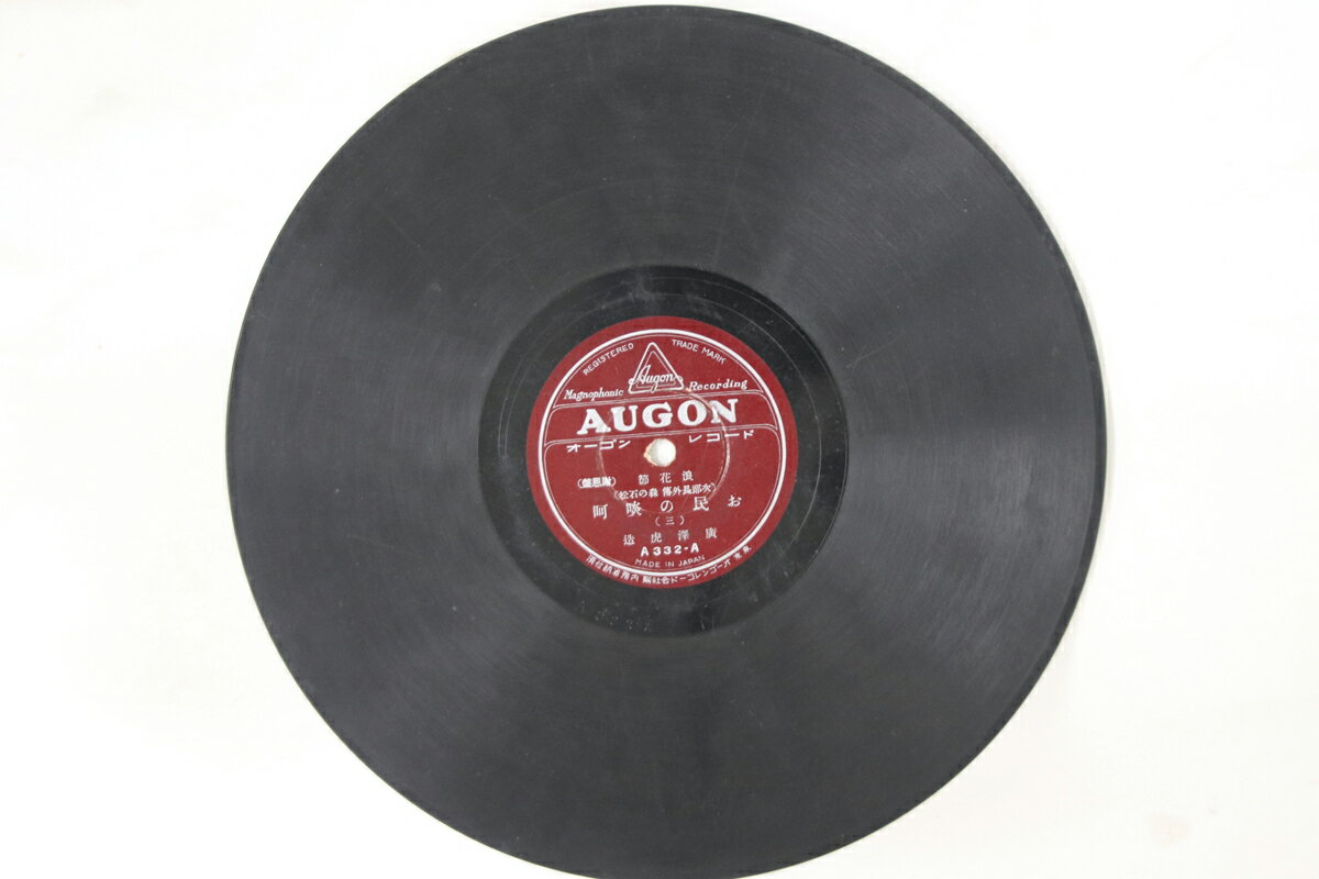 【中古】78RPM/SP 廣澤虎浩 お民の啖呵 三 / 四 A332 AUGON /00500