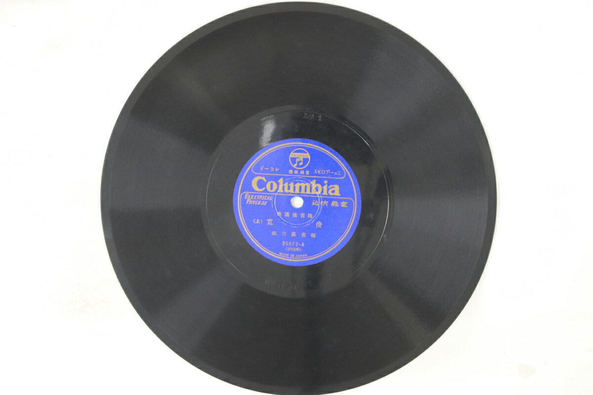【中古】78RPM/SP 梅若萬三郎 俊寛 (上) / (下) 35072 COLUMBIA /00500