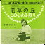 【中古】7" 本間千代子 若草の丘 / この心ある限り SAS85 COLUMBIA /00080 862円