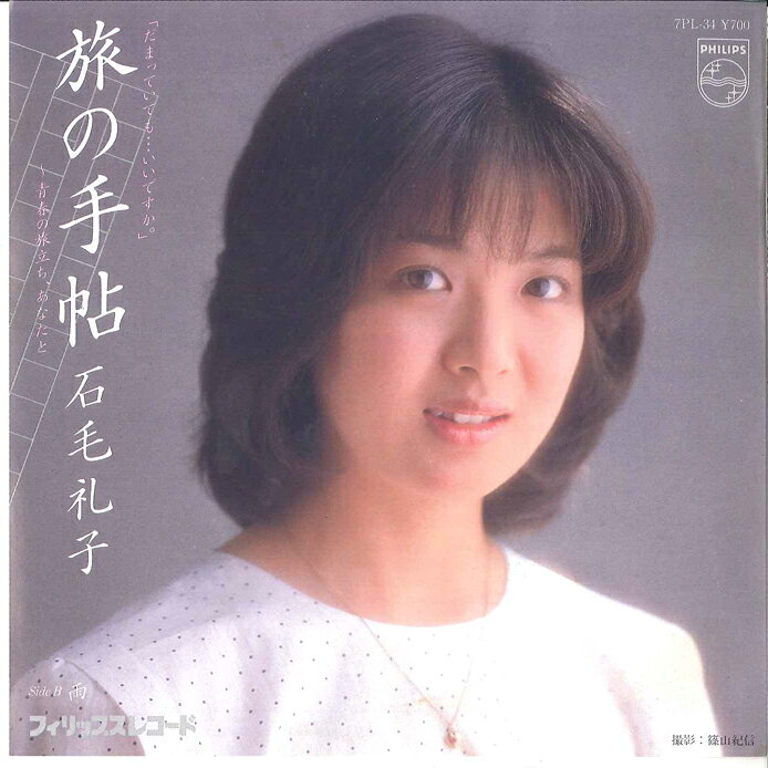 【中古】7” 石毛礼子 旅の手帖 / 雨 7PL34 PHILIPS /00080