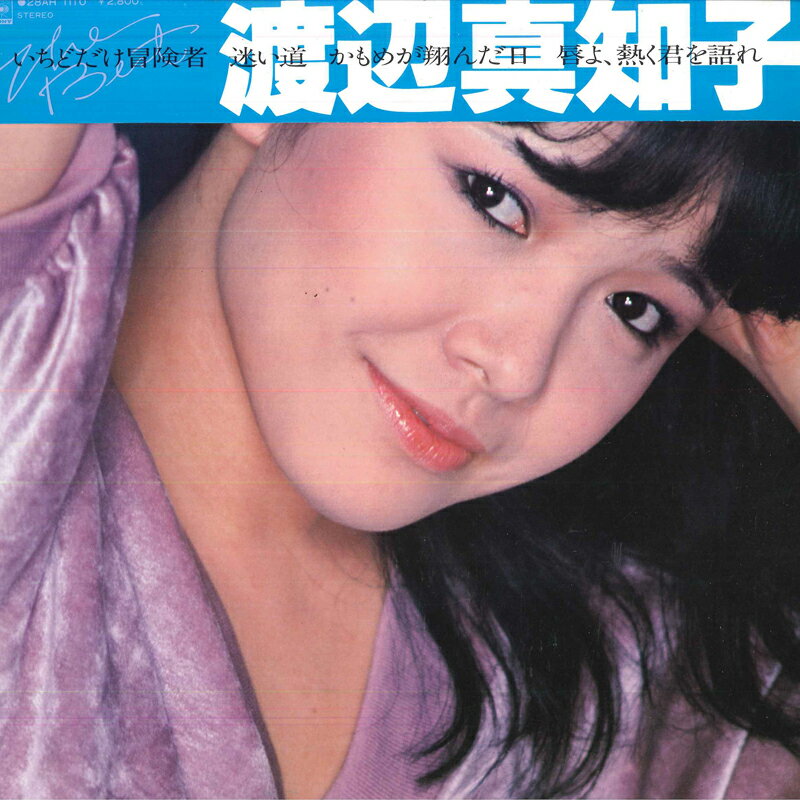 【中古】LP 渡辺真知子 Best 28AH1110 CBS SONY /00265