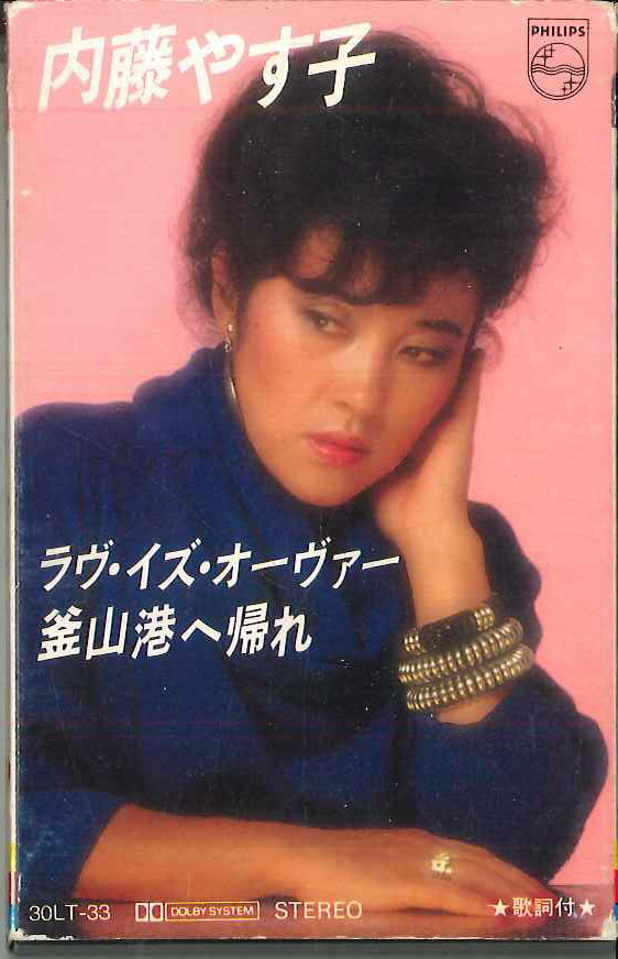 ・アーティスト 内藤やす子 ・タイトル こころを乱して運命かえて ・レーベル・型番 PHILIPS 30LT33 ・フォーマット カセットテープ ・コンディション(盤) 良い (VG+) ・コンディション(ジャケット) 良い (VG+) ・コンディション(帯) オビなし ・特記事項 【ケース擦れ】【ケース変色】【ケース汚れ】 サンプル画像です。実際の商品の画像ではありません 商品写真はバーコード/カタログ番号に対応したサンプル画像ですので、お送りする商品の画像ではありません。帯やライナーなどの付属品は、特記事項に記載されている場合のみ含まれます。プロモやカラーレコードなどの仕様についても、該当する場合のみ特記事項に記載しています。 【ご購入前に必ずご確認ください】 ・本店サイト(www.recordcity.jp)とは価格、送料が違います ・本店サイト、その他支店のオーダーとは同梱発送できません ・注文確定後に別の注文を頂いた場合、注文同士の同梱は致しかねます。 ・別倉庫から発送しているため、店頭受け渡しは対応しておりません ・一部商品は他の通販サイトでも販売しているため、ご注文のタイミングによっては商品のご用意ができない場合がございます。 ・土日祝日はお休みです 金曜・祝前日9時以降のご連絡またはご入金は、返答または発送が週明け・祝日明けに順次対応となります。 ・ご購入後のキャンセル不可 ご購入後のキャンセルはいかなる理由においてもお受けできません。ご了承の上、ご購入くださいませ。 ・日本郵便(ゆうパック/ゆうメール)によるお届けになります。 ・中古品であることをご理解ください 当ストアでは中古商品を主に販売しております。中古品であることをご理解の上ご購入ください。また、一部商品はRecordCityオンラインストアで試聴可能です。 ・返品について お客様のご都合による返品は一切承っておりません。 表記の内容と実際の商品に相違がある場合、また針飛び等で返品・返金をご希望される場合は、商品の到着後1週間以内にご連絡ください。商品の返送をこちらで確認後、キャンセル・返金を行います。 コンディションVG以下の商品は返品できません。プレイに影響のない表面のこすれ傷、プレス起因のノイズ盤は返品の対象外です。 【コンディション表記】 ・ほぼ新品(M-)(Like New) 完全な新品。未使用。当店ではほぼ使用しません ・非常に良い(EX)(Excellent) 中古盤として美品な状態。わずかな経年を感じるものの傷みを感じさせない、当店基準で最高の状態 ・良い(VG+)(Very Good Plus) 丁寧に扱われた中古品で、軽い使用感がみられる。 ・可(VG)(Acceptable) 使い込まれた中古品で、「良い」よりもさらに使用感がみられる。 ・悪い(VG-)(Bad) 状態が悪いアイテム。使用の保障はなく、再生不可、針飛び、目立つノイズがあるかもしれない。状態によるクレーム不可。返品不可。 ・非常に悪い(G)(Very Bad) 「悪い」よりさらに状態が悪いアイテム。使用の保障はなく、再生不可、針飛び、目立つノイズがあるかもしれない。状態によるクレーム不可。返品不可。 ・ジャンク(Fair)(Junk/Fair) 割れている、反っている、水ダメージがある、カビ、ジャケットが分離している、ひどい書き込み、ひどい擦れなど最低の状態。使用の保障はなく、再生不可、針飛び、目立つノイズがあるかもしれない。状態によるクレーム不可。返品不可。 ・ジャンク(Poor)(Junk/Poor) 割れている、反っている、水ダメージがある、カビ、ジャケットが分離している、ひどい書き込み、ひどい擦れなど最低の状態。使用の保障はなく、再生不可、針飛び、目立つノイズがあるかもしれない。状態によるクレーム不可。返品不可。