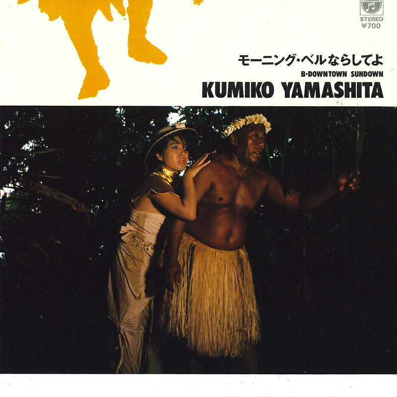 ・アーティスト 山下久美子 ・タイトル モーニング・ベルならしてよ / Downtown Sundown ・レーベル・型番 COLUMBIA AH451 ・フォーマット 7インチレコード ・コンディション(盤) 良い (VG+) ・コンディション(ジャケット) 良い (VG+) ・コンディション(帯) オビなし ・特記事項 【カバーにシール付着】【カバーに価格シール付着】 サンプル画像です。実際の商品の画像ではありません 商品写真はバーコード/カタログ番号に対応したサンプル画像ですので、お送りする商品の画像ではありません。帯やライナーなどの付属品は、特記事項に記載されている場合のみ含まれます。プロモやカラーレコードなどの仕様についても、該当する場合のみ特記事項に記載しています。 【ご購入前に必ずご確認ください】 ・本店サイト(www.recordcity.jp)とは価格、送料が違います ・本店サイト、その他支店のオーダーとは同梱発送できません ・注文確定後に別の注文を頂いた場合、注文同士の同梱は致しかねます。 ・別倉庫から発送しているため、店頭受け渡しは対応しておりません ・一部商品は他の通販サイトでも販売しているため、ご注文のタイミングによっては商品のご用意ができない場合がございます。 ・土日祝日はお休みです 金曜・祝前日9時以降のご連絡またはご入金は、返答または発送が週明け・祝日明けに順次対応となります。 ・ご購入後のキャンセル不可 ご購入後のキャンセルはいかなる理由においてもお受けできません。ご了承の上、ご購入くださいませ。 ・日本郵便(ゆうパック/ゆうメール)によるお届けになります。 ・中古品であることをご理解ください 当ストアでは中古商品を主に販売しております。中古品であることをご理解の上ご購入ください。また、一部商品はRecordCityオンラインストアで試聴可能です。 ・返品について お客様のご都合による返品は一切承っておりません。 表記の内容と実際の商品に相違がある場合、また針飛び等で返品・返金をご希望される場合は、商品の到着後1週間以内にご連絡ください。商品の返送をこちらで確認後、キャンセル・返金を行います。 コンディションVG以下の商品は返品できません。プレイに影響のない表面のこすれ傷、プレス起因のノイズ盤は返品の対象外です。 【コンディション表記】 ・ほぼ新品(M-)(Like New) 完全な新品。未使用。当店ではほぼ使用しません ・非常に良い(EX)(Excellent) 中古盤として美品な状態。わずかな経年を感じるものの傷みを感じさせない、当店基準で最高の状態 ・良い(VG+)(Very Good Plus) 丁寧に扱われた中古品で、軽い使用感がみられる。 ・可(VG)(Acceptable) 使い込まれた中古品で、「良い」よりもさらに使用感がみられる。 ・悪い(VG-)(Bad) 状態が悪いアイテム。使用の保障はなく、再生不可、針飛び、目立つノイズがあるかもしれない。状態によるクレーム不可。返品不可。 ・非常に悪い(G)(Very Bad) 「悪い」よりさらに状態が悪いアイテム。使用の保障はなく、再生不可、針飛び、目立つノイズがあるかもしれない。状態によるクレーム不可。返品不可。 ・ジャンク(Fair)(Junk/Fair) 割れている、反っている、水ダメージがある、カビ、ジャケットが分離している、ひどい書き込み、ひどい擦れなど最低の状態。使用の保障はなく、再生不可、針飛び、目立つノイズがあるかもしれない。状態によるクレーム不可。返品不可。 ・ジャンク(Poor)(Junk/Poor) 割れている、反っている、水ダメージがある、カビ、ジャケットが分離している、ひどい書き込み、ひどい擦れなど最低の状態。使用の保障はなく、再生不可、針飛び、目立つノイズがあるかもしれない。状態によるクレーム不可。返品不可。