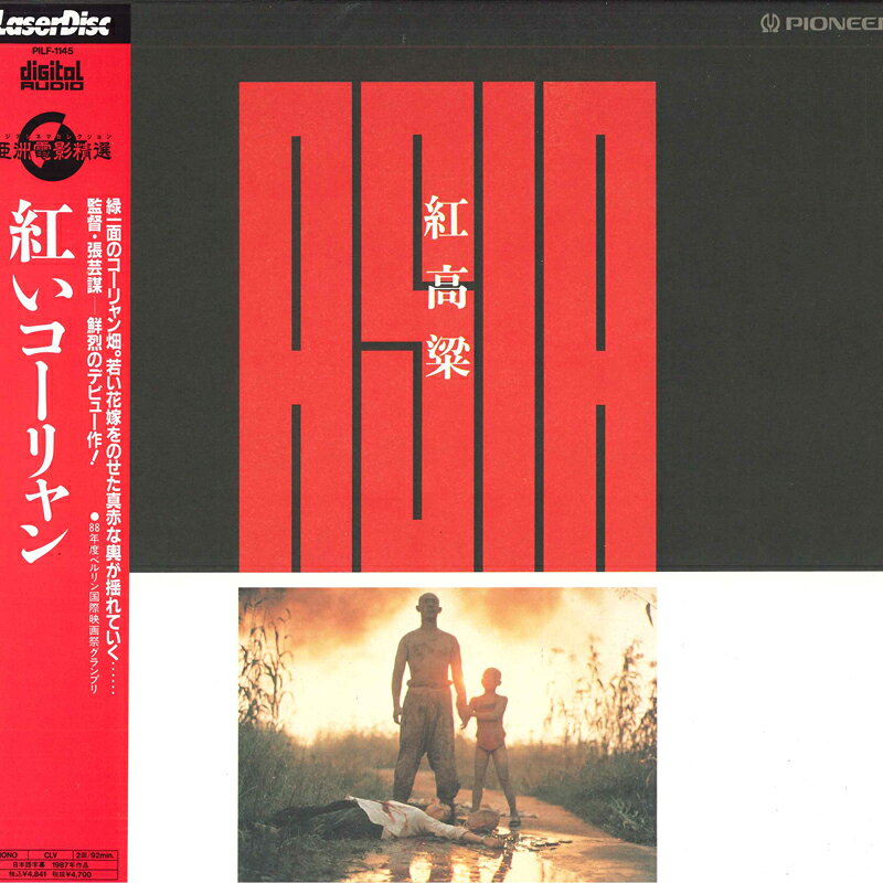 【中古】LASERDISC 張芸謀 紅いコーリャン 二か国語 PILF1145 CHINA FILM /00600