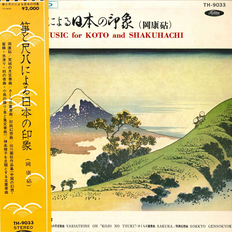 【中古】LP No Artist 筝と尺八による日本の印象 TH9033 TOSHIBA /00260