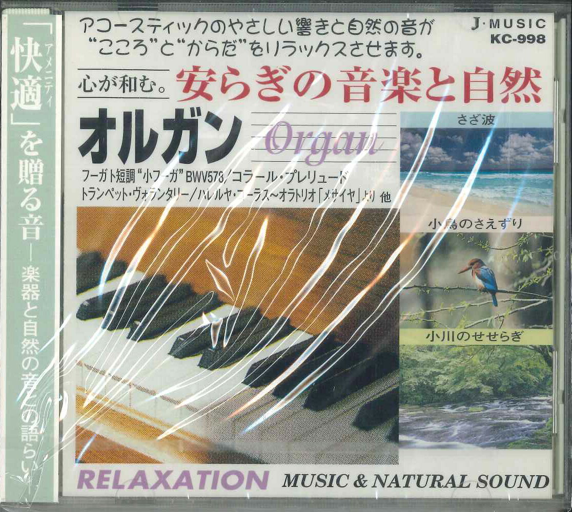 【中古】CD イギリス・フィルハーモニー 安らぎの音楽と自然8オルガン KC998 J・MUSIC /00110