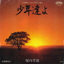 【中古】7” 堀内孝雄 小説吉田学校 少年達よ / 仮面舞踏会 7P69 CASABLANCA /00080