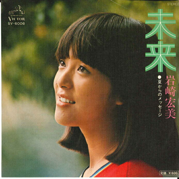 【中古】7” 岩崎宏美 未来 / 夏からのメッセージ SV6006 VICTOR /00080