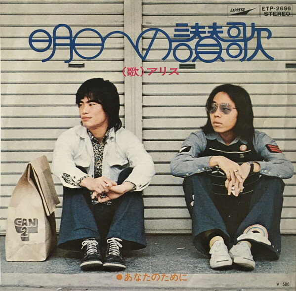 【中古】7” アリス 明日への賛歌/あなたのために ETP2696 EXPRESS /00080