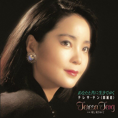 【新品】7” テレサ・テン あなたと共に生きてゆく / 愛し愛されて UPKY9022 UNIVERSAL MUSIC JAPA 未開封 /00080
