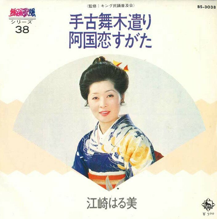 【中古】7” 江崎はる美 手古舞木遣り/阿国恋すがた BS3038 KING /00080