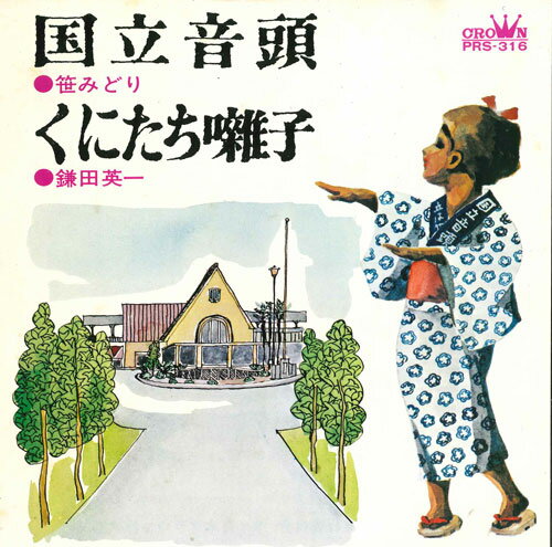 【中古】7” 笠みどり / 鎌田英一 国立音頭 / くにたち囃子 PRS316 CROWN /00080
