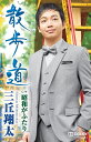 【中古】Cassette 三丘翔太 散歩道/昭和がふたり TESA13900 未開封 /00110