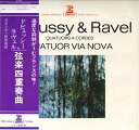 【中古】LP Quatuor Via Nova ドビュッシー&ラヴェル/弦楽四重奏曲 ERX2246 ERATO /00260