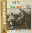 【中古】LP 高橋竹山 津軽三味線組曲 十三潟 SODL23 CBS SONY /00260