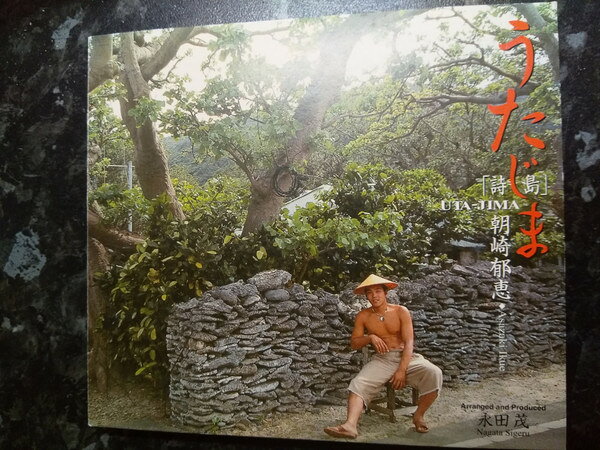 CD 朝崎郁恵 うたじま R0220077 Aman Music Corporati /00110