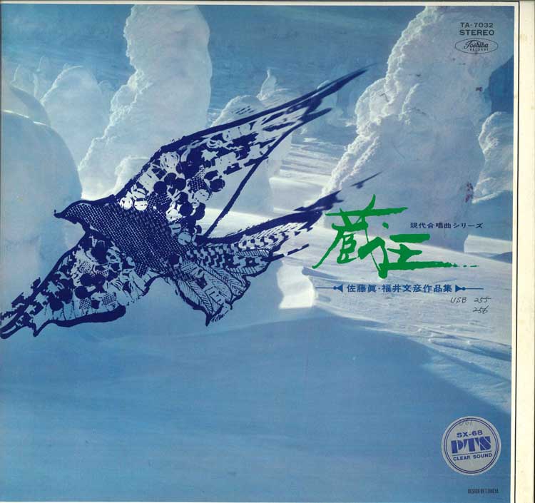 【中古】LP 福永陽一郎 蔵王(佐藤眞・福井文彦作品集) TA7032 Toshiba Records /00400