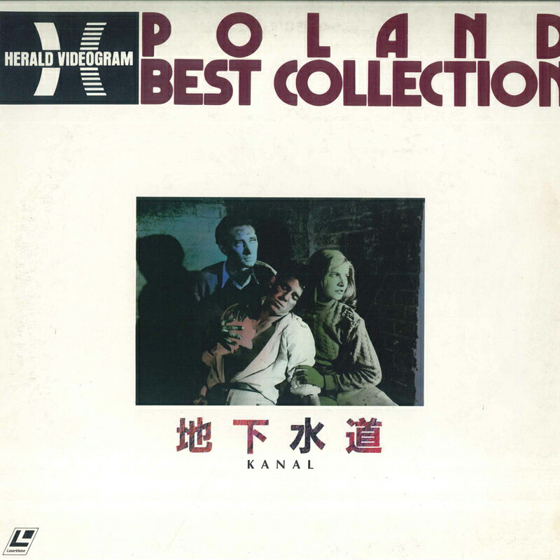 音樂 - 【中古】LASERDISC アンジェイ・ワイダ 地下水道 FY09824HD HERALD /00600