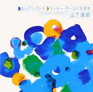 【中古】CD 山下達郎 白いアンブレラ/ラッキー・ガールに花束を WPCL10242 Moon Records /00110