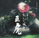 【中古】CD Yoko Kanno NHK大河ドラマ「おんな城主 直虎」 音楽虎の巻 イチト SICX30038PROMO Sony Records Intl ...