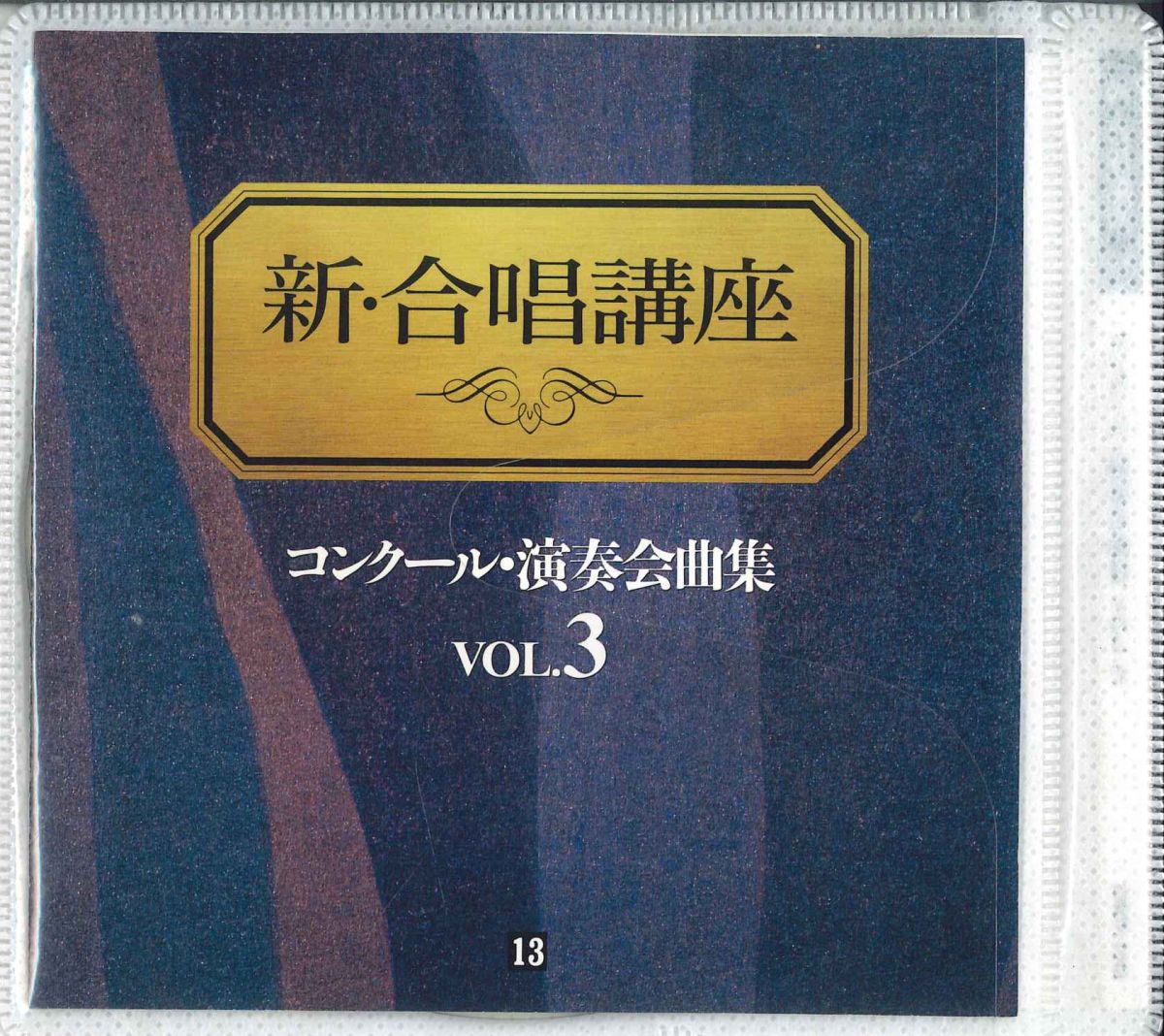 ・アーティスト Various ・タイトル 新・合唱講座　コンクール・演奏会曲集vol.3 ・レーベル・型番 BMG VICTOR CO., LTD. CHOR1013 ・フォーマット CD ・コンディション(盤) 良い (VG+) ・コンディション(ジャケット) 良い (VG+) ・コンディション(帯) オビなし ・特記事項 【スリーブケース】 サンプル画像です。実際の商品の画像ではありません 商品写真はバーコード/カタログ番号に対応したサンプル画像ですので、お送りする商品の画像ではありません。帯やライナーなどの付属品は、特記事項に記載されている場合のみ含まれます。プロモやカラーレコードなどの仕様についても、該当する場合のみ特記事項に記載しています。 【ご購入前に必ずご確認ください】 ・本店サイト(www.recordcity.jp)とは価格、送料が違います ・本店サイト、その他支店のオーダーとは同梱発送できません ・注文確定後に別の注文を頂いた場合、注文同士の同梱は致しかねます。 ・別倉庫から発送しているため、店頭受け渡しは対応しておりません ・一部商品は他の通販サイトでも販売しているため、ご注文のタイミングによっては商品のご用意ができない場合がございます。 ・土日祝日はお休みです 金曜・祝前日9時以降のご連絡またはご入金は、返答または発送が週明け・祝日明けに順次対応となります。 ・ご購入後のキャンセル不可 ご購入後のキャンセルはいかなる理由においてもお受けできません。ご了承の上、ご購入くださいませ。 ・日本郵便(ゆうパック/ゆうメール)によるお届けになります。 ・中古品であることをご理解ください 当ストアでは中古商品を主に販売しております。中古品であることをご理解の上ご購入ください。また、一部商品はRecordCityオンラインストアで試聴可能です。 ・返品について お客様のご都合による返品は一切承っておりません。 表記の内容と実際の商品に相違がある場合、また針飛び等で返品・返金をご希望される場合は、商品の到着後1週間以内にご連絡ください。商品の返送をこちらで確認後、キャンセル・返金を行います。 コンディションVG以下の商品は返品できません。プレイに影響のない表面のこすれ傷、プレス起因のノイズ盤は返品の対象外です。 【コンディション表記】 ・ほぼ新品(M-)(Like New) 完全な新品。未使用。当店ではほぼ使用しません ・非常に良い(EX)(Excellent) 中古盤として美品な状態。わずかな経年を感じるものの傷みを感じさせない、当店基準で最高の状態 ・良い(VG+)(Very Good Plus) 丁寧に扱われた中古品で、軽い使用感がみられる。 ・可(VG)(Acceptable) 使い込まれた中古品で、「良い」よりもさらに使用感がみられる。 ・悪い(VG-)(Bad) 状態が悪いアイテム。使用の保障はなく、再生不可、針飛び、目立つノイズがあるかもしれない。状態によるクレーム不可。返品不可。 ・非常に悪い(G)(Very Bad) 「悪い」よりさらに状態が悪いアイテム。使用の保障はなく、再生不可、針飛び、目立つノイズがあるかもしれない。状態によるクレーム不可。返品不可。 ・ジャンク(Fair)(Junk/Fair) 割れている、反っている、水ダメージがある、カビ、ジャケットが分離している、ひどい書き込み、ひどい擦れなど最低の状態。使用の保障はなく、再生不可、針飛び、目立つノイズがあるかもしれない。状態によるクレーム不可。返品不可。 ・ジャンク(Poor)(Junk/Poor) 割れている、反っている、水ダメージがある、カビ、ジャケットが分離している、ひどい書き込み、ひどい擦れなど最低の状態。使用の保障はなく、再生不可、針飛び、目立つノイズがあるかもしれない。状態によるクレーム不可。返品不可。