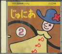 【中古】CD オムニバス ジュニア科 じゅにあ2 612120 YAMAHA /00110
