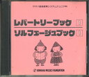 【中古】CD オムニバス ジュニア科 Book1 レパートリーブック1 ソルフェージ 110210 YAMAHA /00110