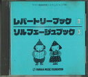 【中古】CD オムニバス ジュニア科 Book3 レパートリーブック3 ソルフェージ 110230 YAMAHA /00110