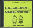 【中古】CD オムニバス ジュニア科 Book2 レパートリーブック2 ソルフェージ 110220 YAMAHA /00110