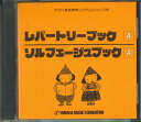 【中古】CD オムニバス ジュニア科 Book4 レパートリーブック4 ソルフェージ 110240 YAMAHA /00110