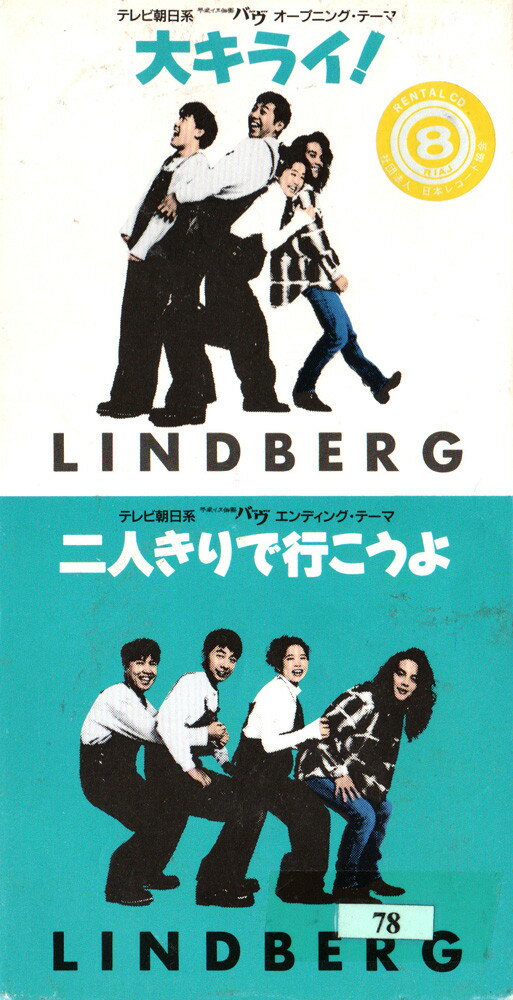 【中古】CD Lindberg 大キライ! / 二人きりで行こうよ TKDP70181 Public Image Records /00110