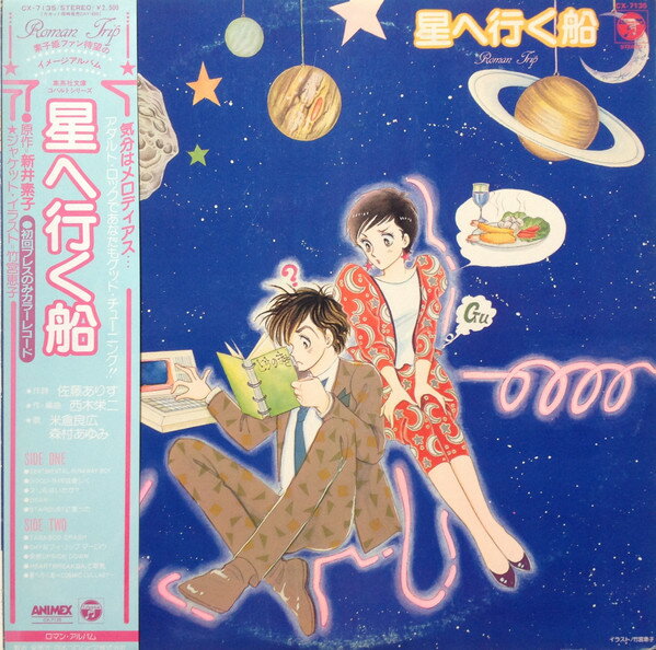 【中古】LP アニメ 星へ行く船 CX7135 COLUMBIA /00260