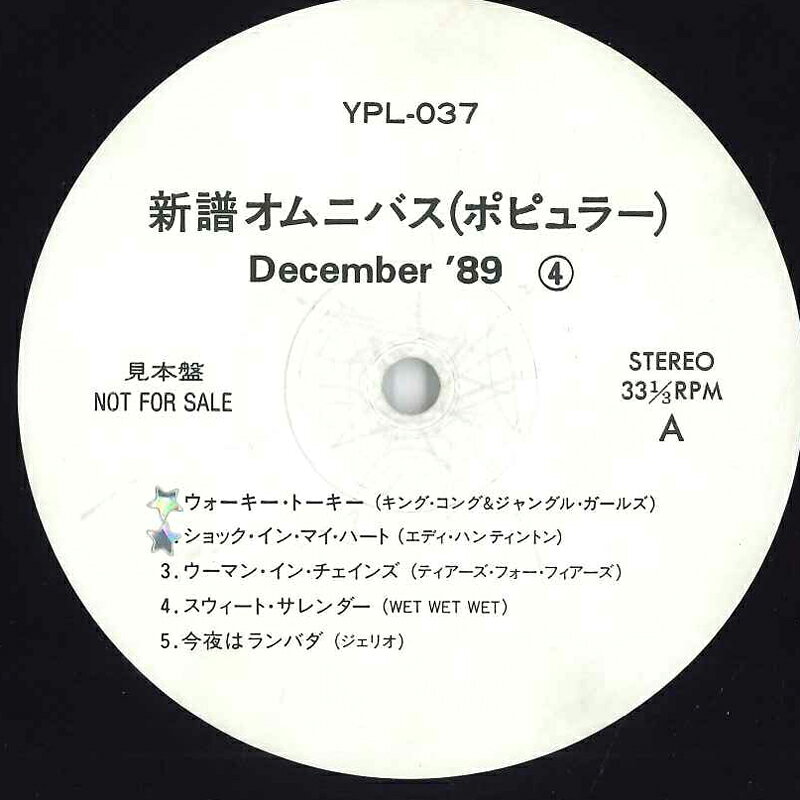 ・アーティスト Various ・タイトル 新譜オムニバス(ポピュラー) December '89 ? ・レーベル・型番 NONE YPL037 ・フォーマット 12インチレコード ・コンディション(盤) 良い (VG+) ・コンディション(ジャケット) プレインカバー（元ジャケット／カバー無し） ・コンディション(帯) オビなし ・特記事項 【プロモ盤】 【Promotion Only】【カバーにテープ付着】【盤に短いヘアライン】 サンプル画像です。実際の商品の画像ではありません 商品写真はバーコード/カタログ番号に対応したサンプル画像ですので、お送りする商品の画像ではありません。帯やライナーなどの付属品は、特記事項に記載されている場合のみ含まれます。プロモやカラーレコードなどの仕様についても、該当する場合のみ特記事項に記載しています。 【ご購入前に必ずご確認ください】 ・本店サイト(www.recordcity.jp)とは価格、送料が違います ・本店サイト、その他支店のオーダーとは同梱発送できません ・注文確定後に別の注文を頂いた場合、注文同士の同梱は致しかねます。 ・別倉庫から発送しているため、店頭受け渡しは対応しておりません ・一部商品は他の通販サイトでも販売しているため、ご注文のタイミングによっては商品のご用意ができない場合がございます。 ・土日祝日はお休みです 金曜・祝前日9時以降のご連絡またはご入金は、返答または発送が週明け・祝日明けに順次対応となります。 ・ご購入後のキャンセル不可 ご購入後のキャンセルはいかなる理由においてもお受けできません。ご了承の上、ご購入くださいませ。 ・日本郵便(ゆうパック/ゆうメール)によるお届けになります。 ・中古品であることをご理解ください 当ストアでは中古商品を主に販売しております。中古品であることをご理解の上ご購入ください。また、一部商品はRecordCityオンラインストアで試聴可能です。 ・返品について お客様のご都合による返品は一切承っておりません。 表記の内容と実際の商品に相違がある場合、また針飛び等で返品・返金をご希望される場合は、商品の到着後1週間以内にご連絡ください。商品の返送をこちらで確認後、キャンセル・返金を行います。 コンディションVG以下の商品は返品できません。プレイに影響のない表面のこすれ傷、プレス起因のノイズ盤は返品の対象外です。 【コンディション表記】 ・ほぼ新品(M-)(Like New) 完全な新品。未使用。当店ではほぼ使用しません ・非常に良い(EX)(Excellent) 中古盤として美品な状態。わずかな経年を感じるものの傷みを感じさせない、当店基準で最高の状態 ・良い(VG+)(Very Good Plus) 丁寧に扱われた中古品で、軽い使用感がみられる。 ・可(VG)(Acceptable) 使い込まれた中古品で、「良い」よりもさらに使用感がみられる。 ・悪い(VG-)(Bad) 状態が悪いアイテム。使用の保障はなく、再生不可、針飛び、目立つノイズがあるかもしれない。状態によるクレーム不可。返品不可。 ・非常に悪い(G)(Very Bad) 「悪い」よりさらに状態が悪いアイテム。使用の保障はなく、再生不可、針飛び、目立つノイズがあるかもしれない。状態によるクレーム不可。返品不可。 ・ジャンク(Fair)(Junk/Fair) 割れている、反っている、水ダメージがある、カビ、ジャケットが分離している、ひどい書き込み、ひどい擦れなど最低の状態。使用の保障はなく、再生不可、針飛び、目立つノイズがあるかもしれない。状態によるクレーム不可。返品不可。 ・ジャンク(Poor)(Junk/Poor) 割れている、反っている、水ダメージがある、カビ、ジャケットが分離している、ひどい書き込み、ひどい擦れなど最低の状態。使用の保障はなく、再生不可、針飛び、目立つノイズがあるかもしれない。状態によるクレーム不可。返品不可。