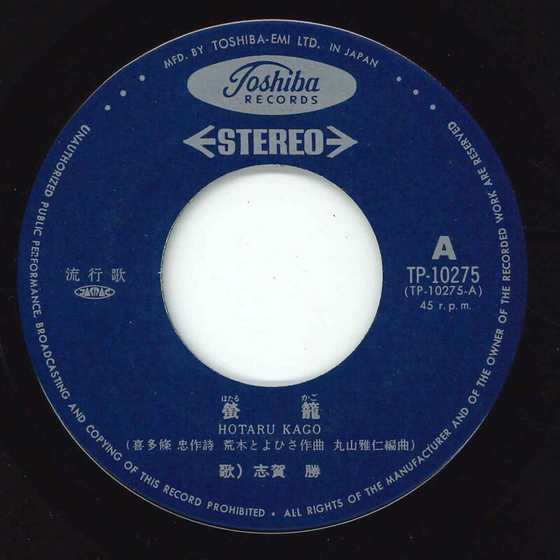 【中古】7” 志賀勝 蛍籠 TP10275 TOSHIBA /00080