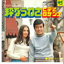 【中古】7” ヒデとロザンナ 粋なうわさ / 愛のひととき P58 COLUMBIA /00080