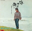 【中古】7” 加藤登紀子 海からの願い / 風に吹かれていたら DR1704 POLYDOR /00080