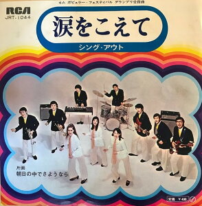 【中古】7” シング・アウト 涙をこえて / 朝日の中でさようなら JRT1044 RCA /00080