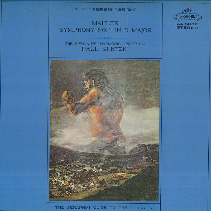 【中古】LP パウル・クレツキ, ウィーン・フィルハーモニー管弦楽団 マーラー: 交響曲第1番 ニ長調 巨人 AA5032 SERAPHIM /00260 recordcity-10523522 RECORD CITY 楽天市場店 パッケージ画像
