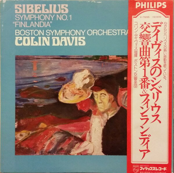 【中古】LP コリン・デイヴィス, ボストン交響楽団 シベリウス: 交響曲第1番, フィンランディア X7695 PHILIPS /00260